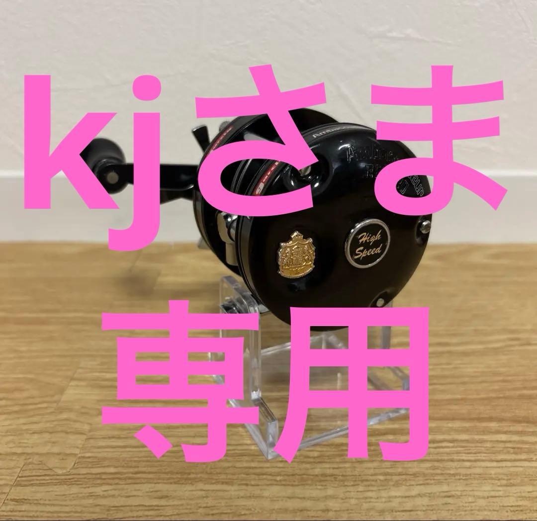 kjさま専用　アブガルシア　レコード