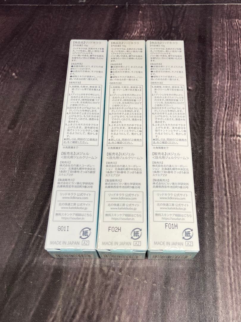 北の快適工房　リッドキララ　10g×3 まぶた用アイケアジェル