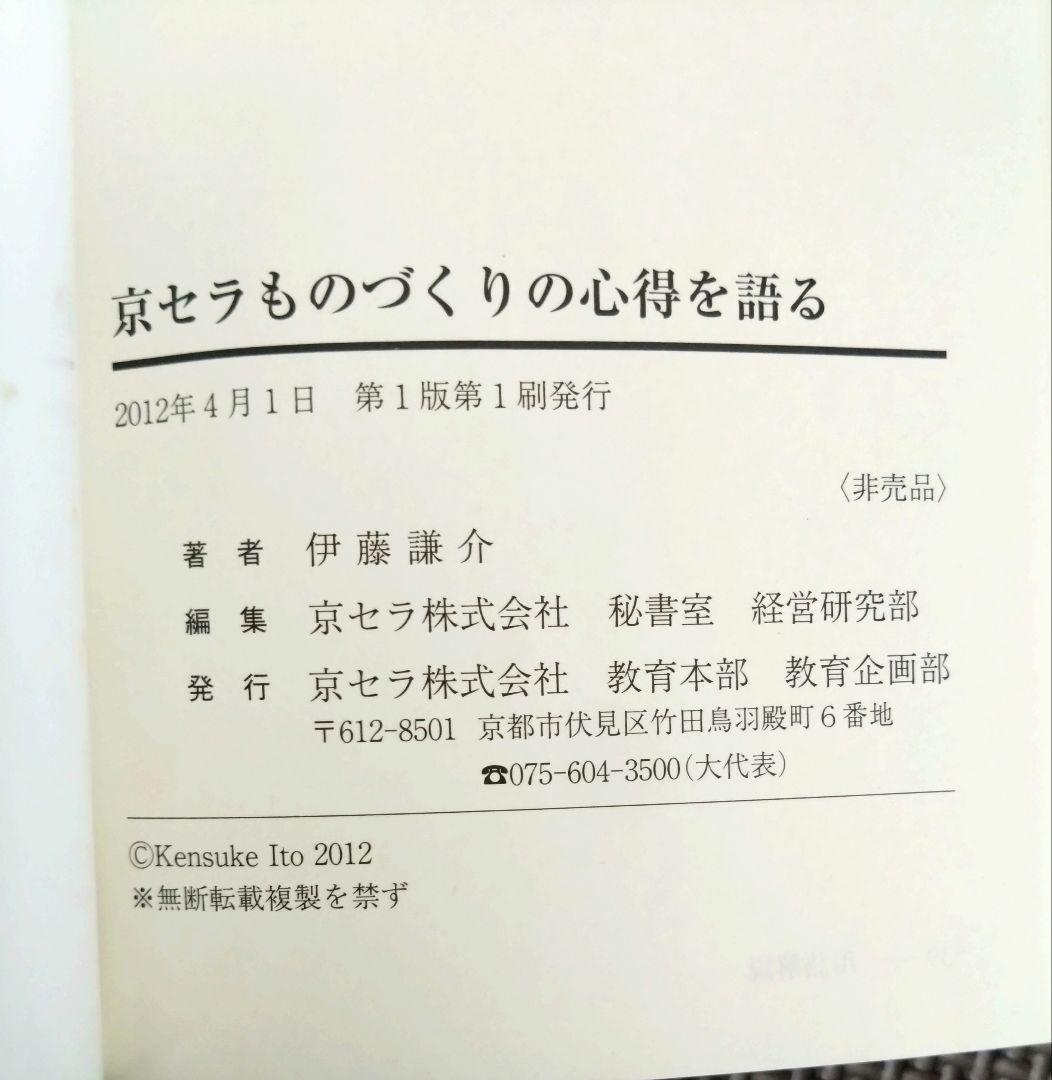 京セラフィロソフィを語る他 稲盛和夫 伊藤謙介