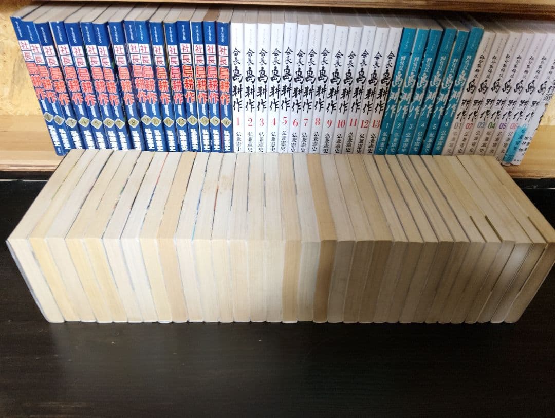 島耕作シリーズ全巻セット113冊