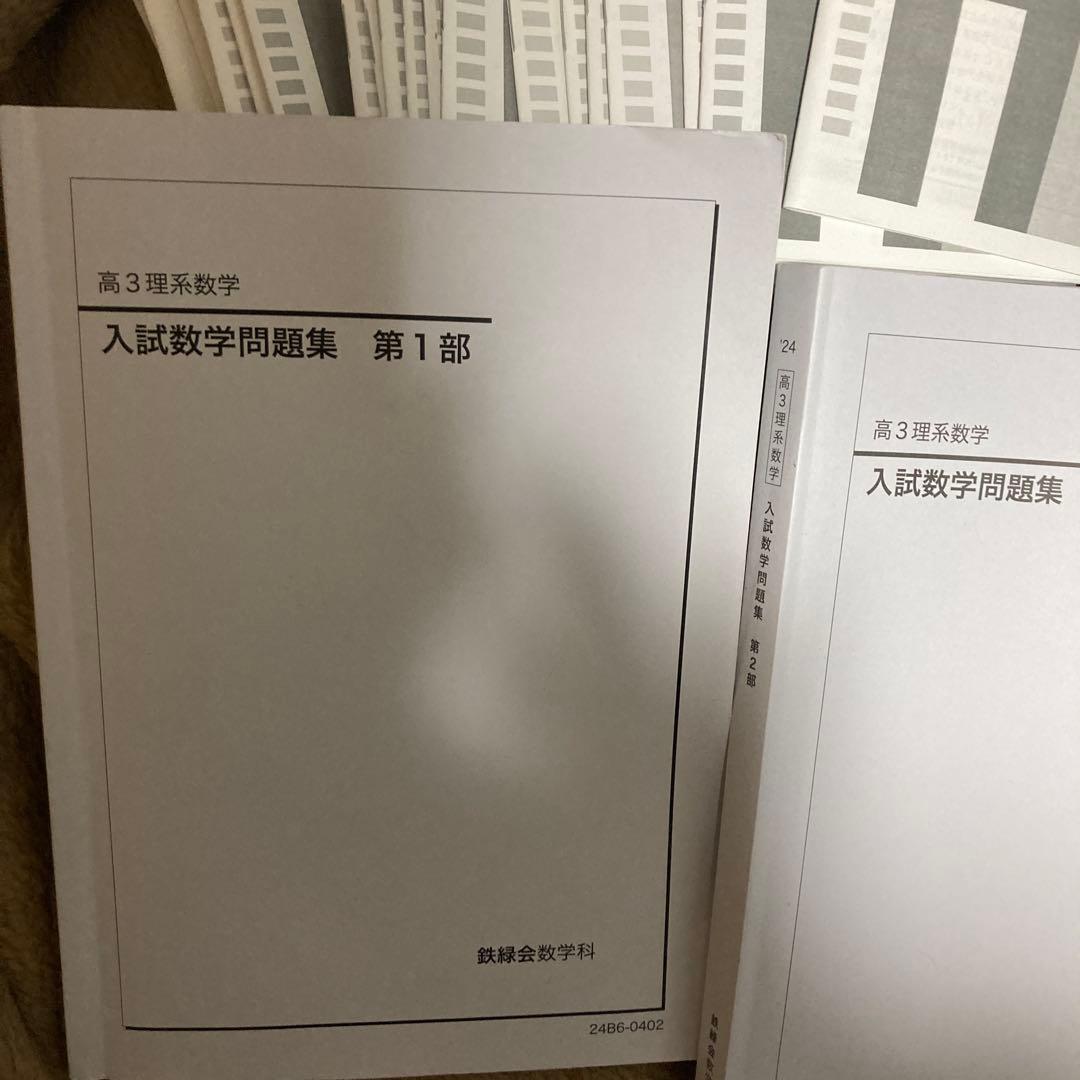 鉄緑会　2024年数学テキスト&授業プリント