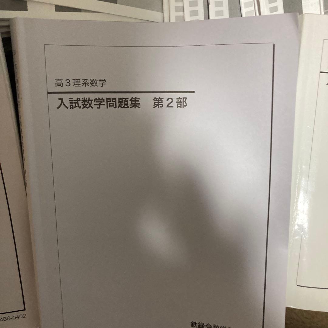 鉄緑会　2024年数学テキスト&授業プリント