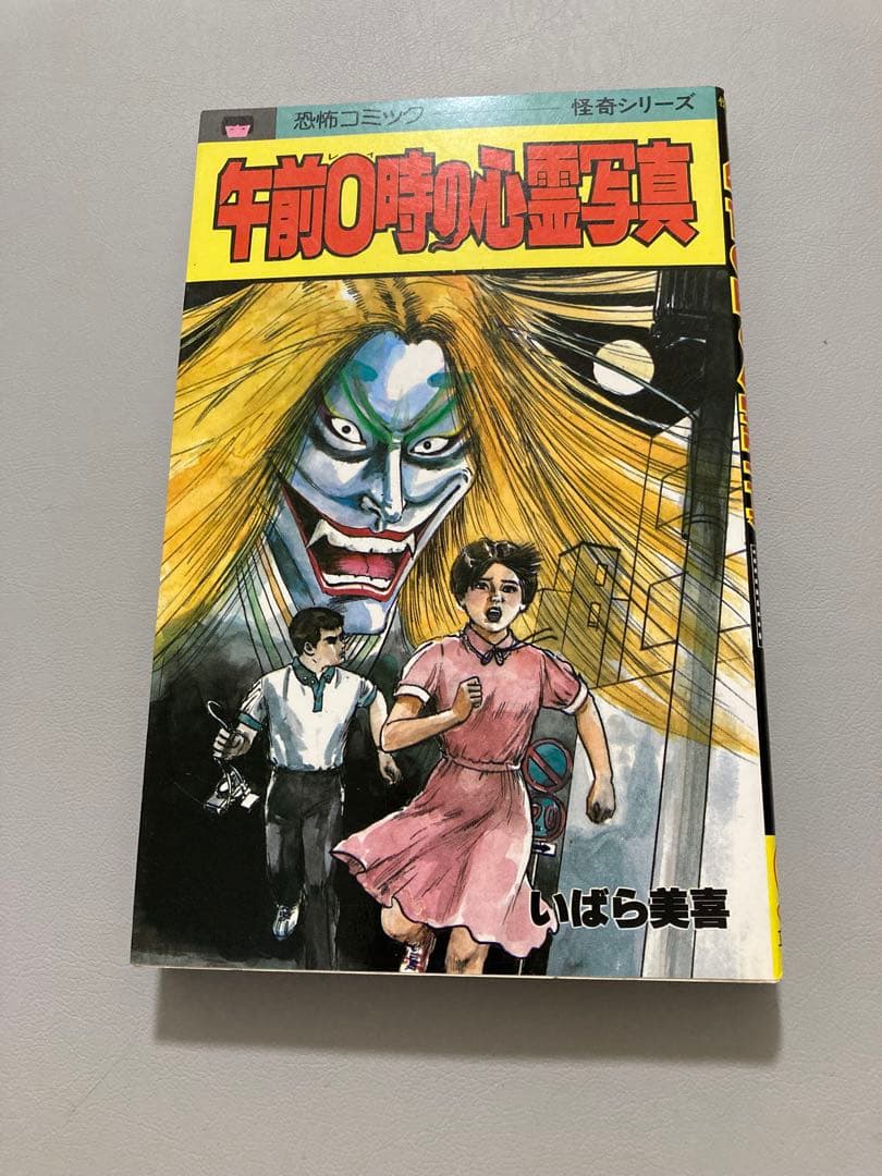 午前0時の心霊写真 いばら美喜