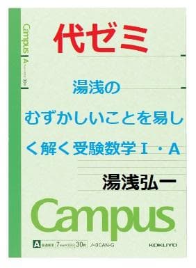 【代ゼミ】『むずかしいことを易しく解く受験数学Ⅰ・A　湯浅弘一第1回ノート』+α