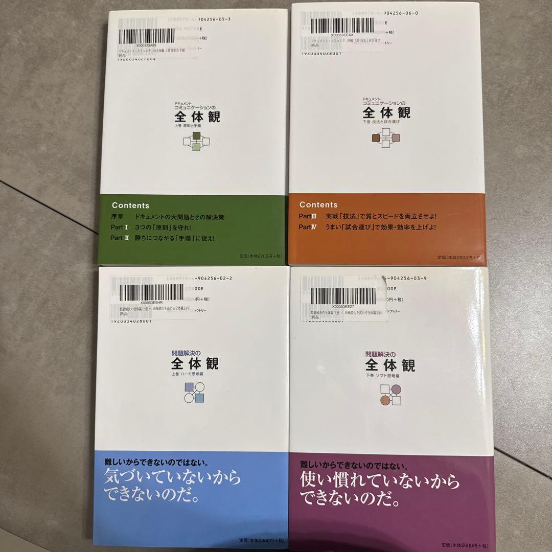 ドキュメント・コミュニケーションの全体観/問題解決の全体観　上下巻4冊セット