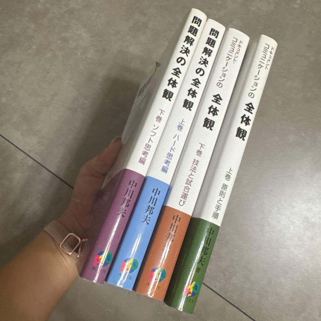 ドキュメント・コミュニケーションの全体観/問題解決の全体観　上下巻4冊セット