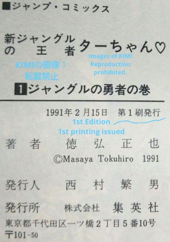 希少 初版 新ジャングルの王者ターちゃん 1 コミック 本 1991 徳弘 正也