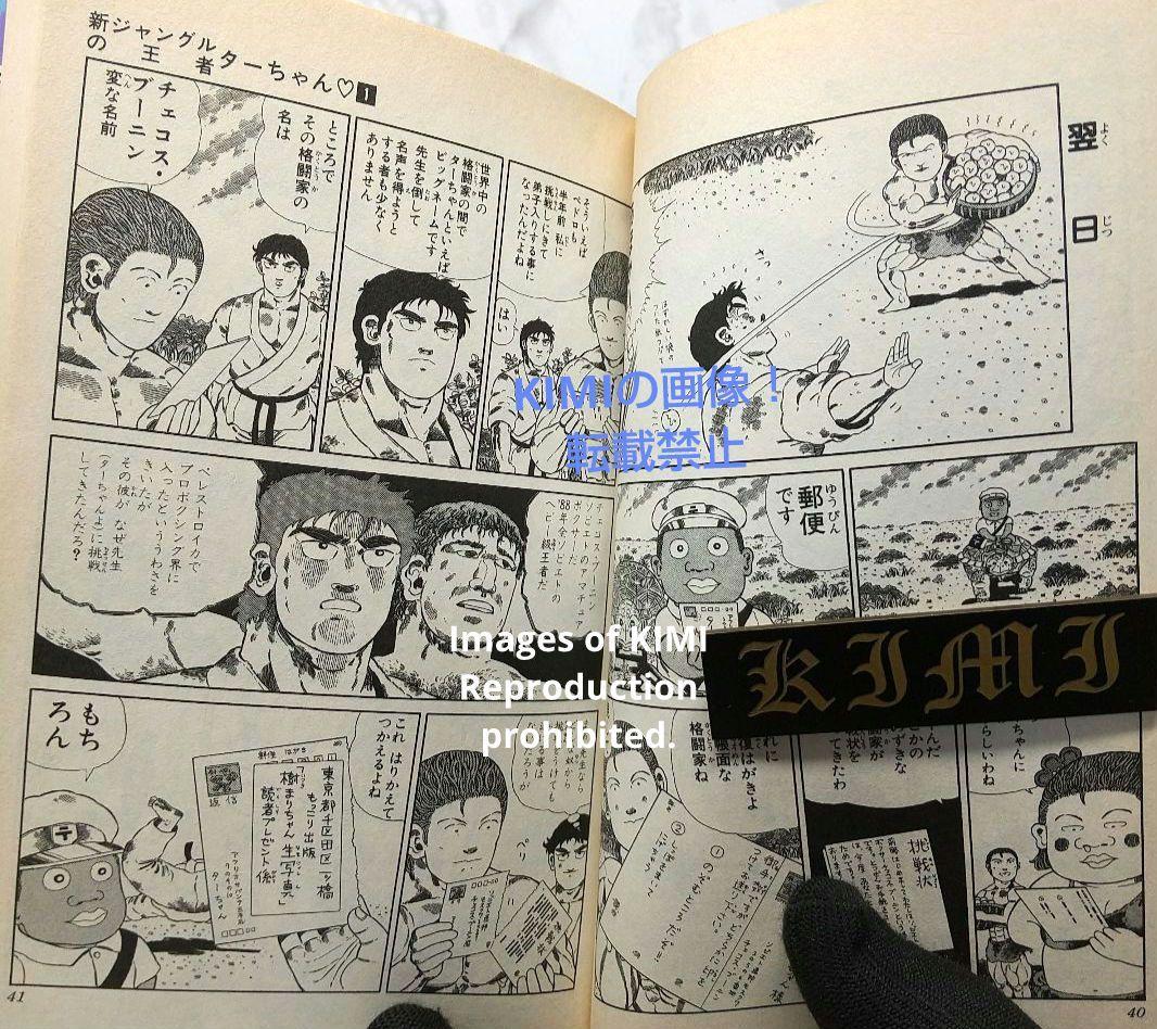 希少 初版 新ジャングルの王者ターちゃん 1 コミック 本 1991 徳弘 正也