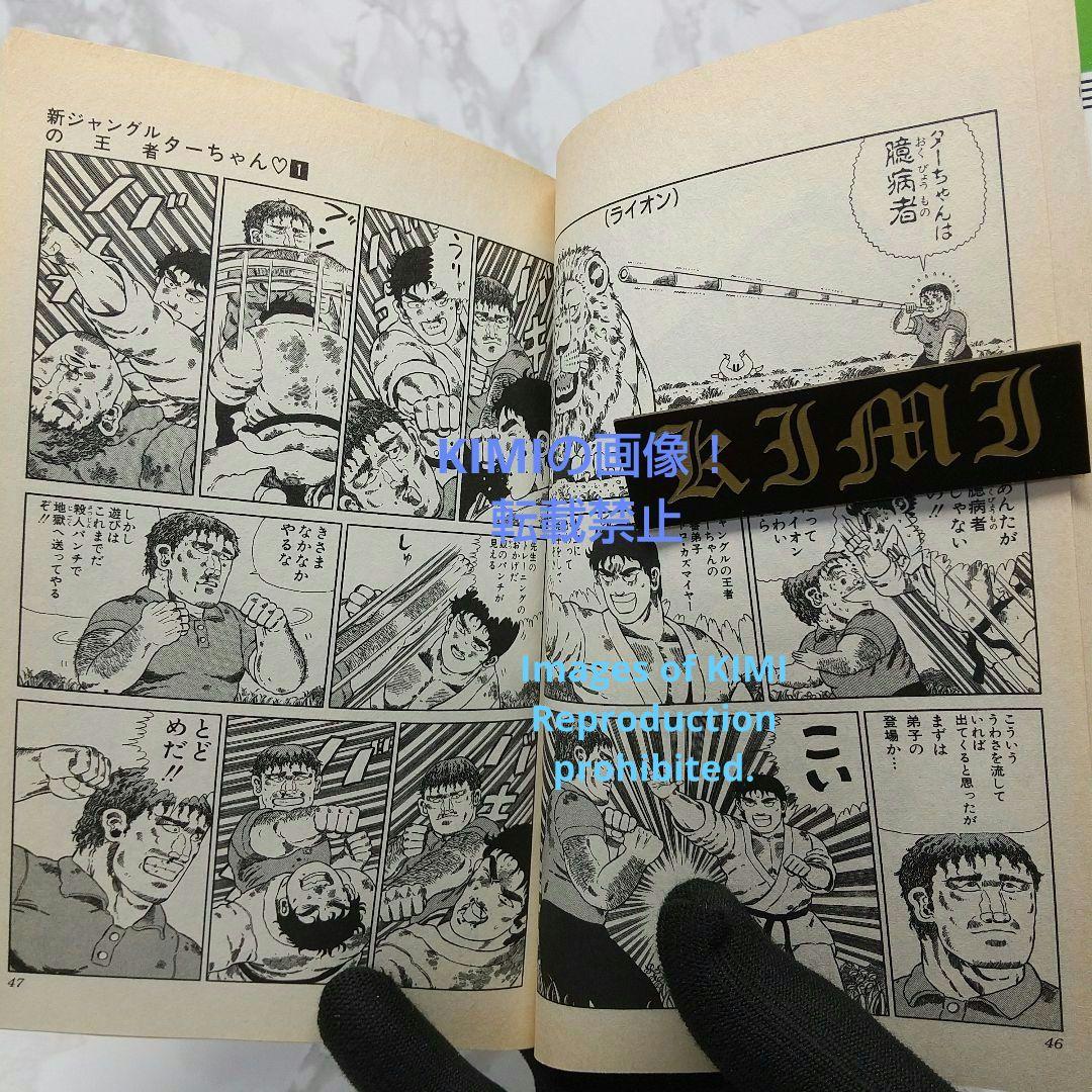 希少 初版 新ジャングルの王者ターちゃん 1 コミック 本 1991 徳弘 正也