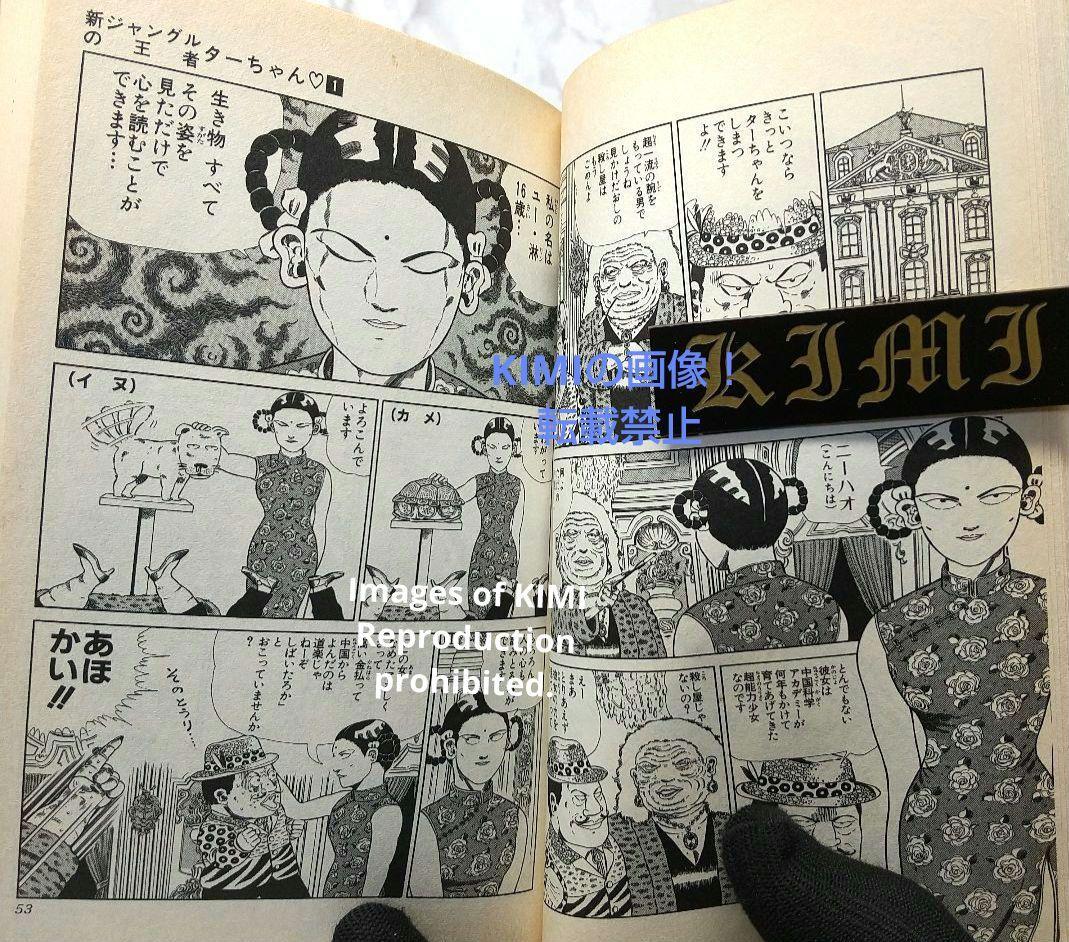 希少 初版 新ジャングルの王者ターちゃん 1 コミック 本 1991 徳弘 正也