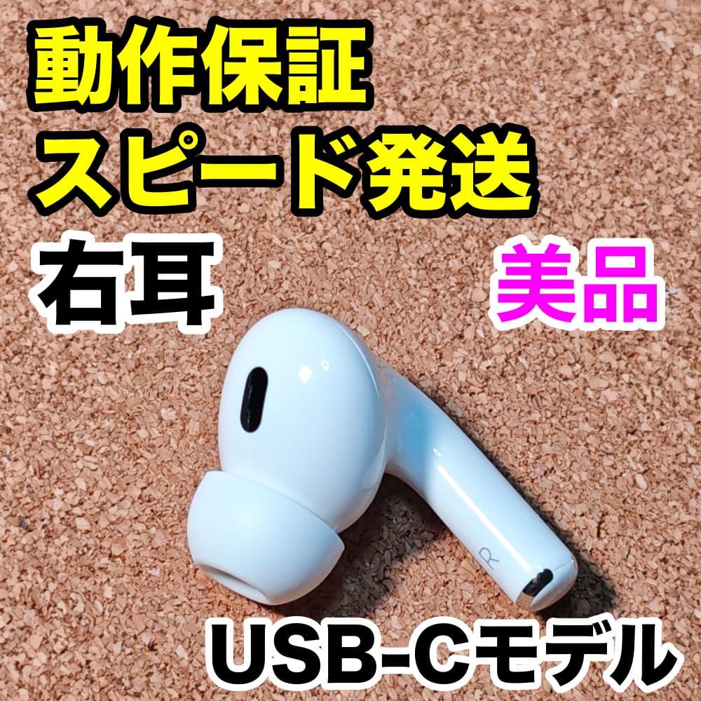 【美品】AirPodsPro 第2世代 右耳のみ Apple正規品 307