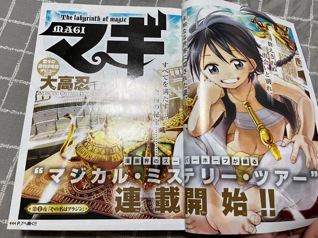 週刊少年サンデー　マギ新連載号