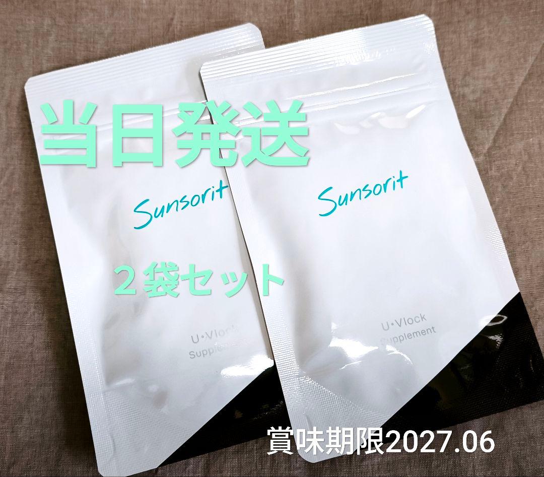 サンソリット U・Vlock ユーブロック 30粒 ２袋セット 飲む日焼け止め