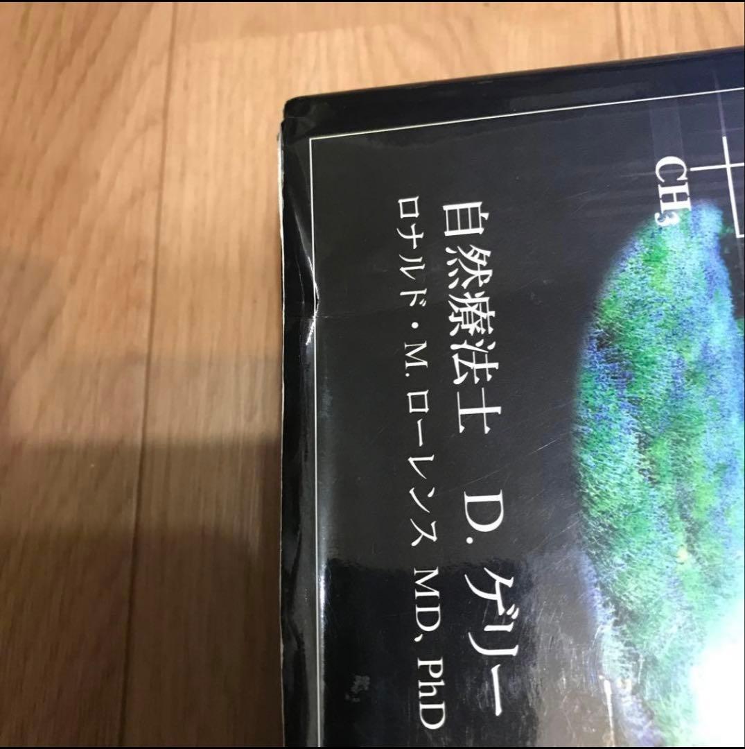 エッセンシャルオイル総合医学ガイド　D，ゲーリーヤング