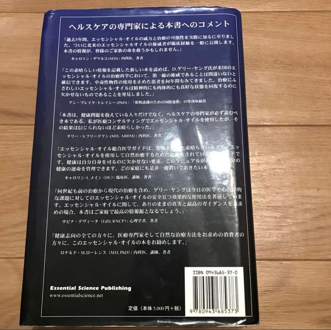 エッセンシャルオイル総合医学ガイド　D，ゲーリーヤング