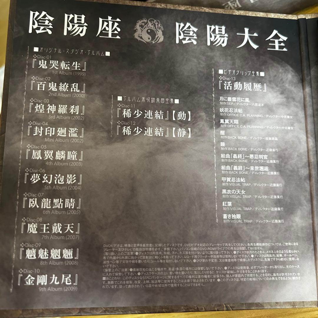 陰陽座 - 陰陽大全 CD12枚+DVD1枚ボックスセット