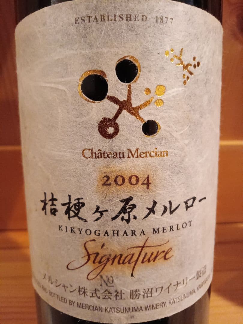 ゆ*り様 シャトーメルシャン　桔梗ヶ原メルロー　2本セット　日本ワイン