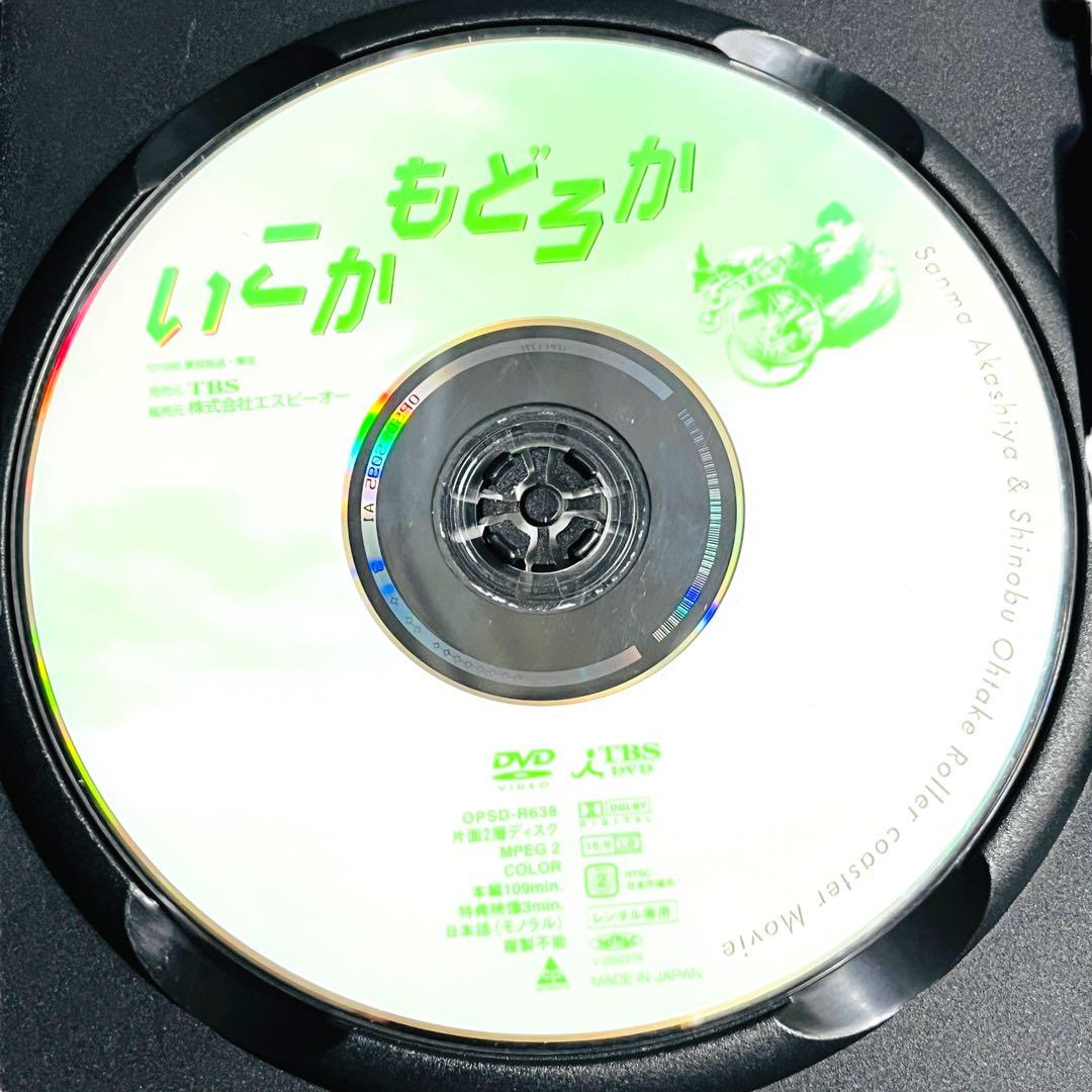 【新品ケース】 希少•レア DVD 「いこかもどろか」 明石家さんま 大竹しのぶ