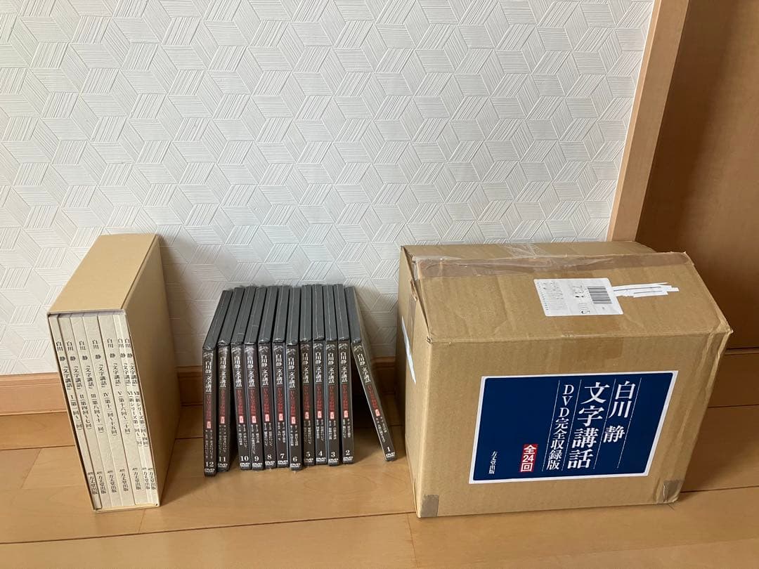 13万2000円の品　白川静　文字講話　全24回　新品未使用
