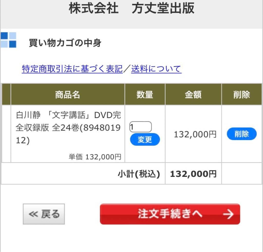 13万2000円の品　白川静　文字講話　全24回　新品未使用