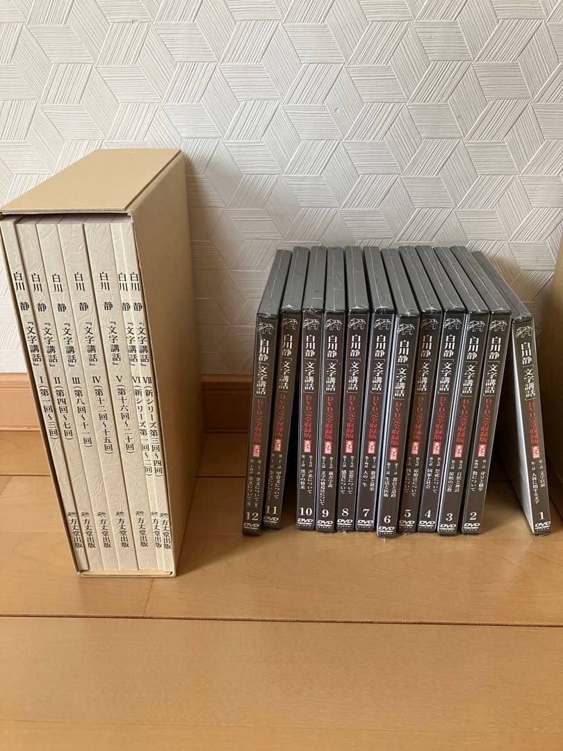 13万2000円の品　白川静　文字講話　全24回　新品未使用