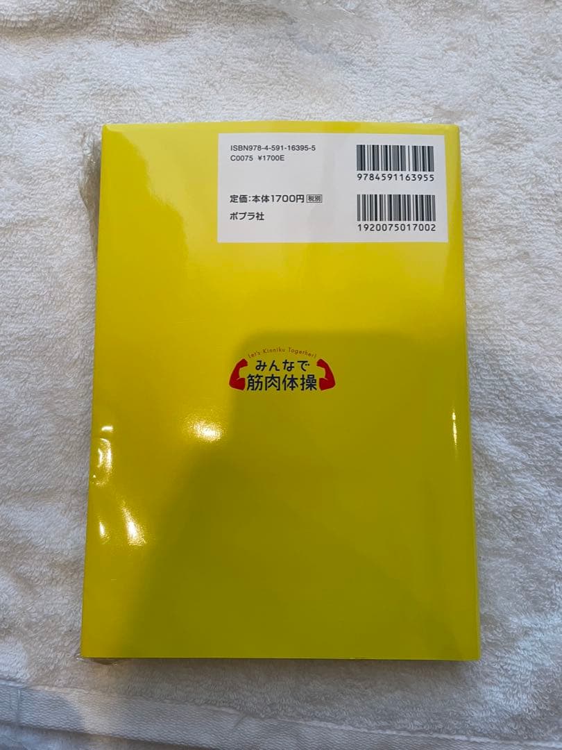 【未使用・サイン本】みんなで筋肉体操　DVD付き