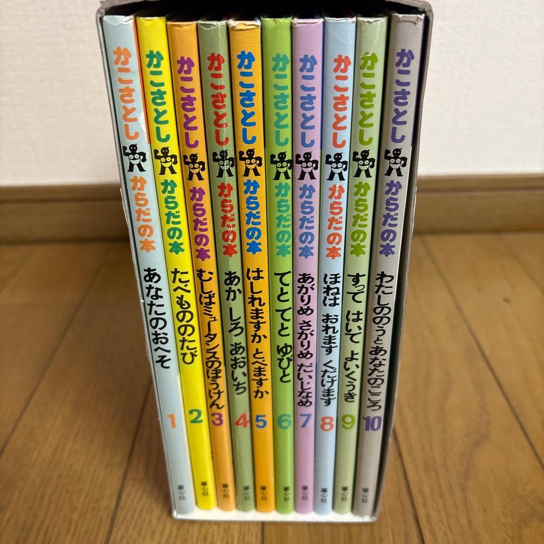 かこさとしからだの本 全10巻