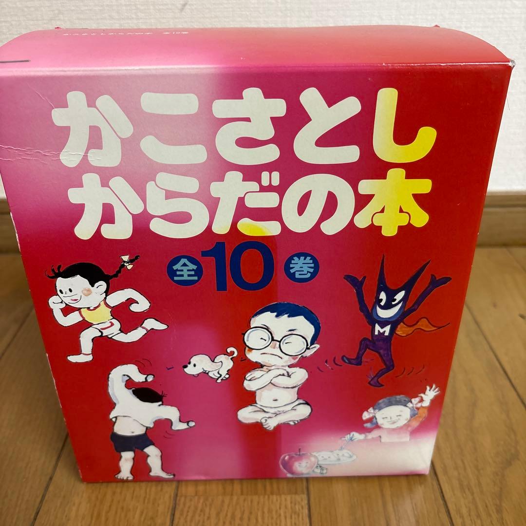 かこさとしからだの本 全10巻