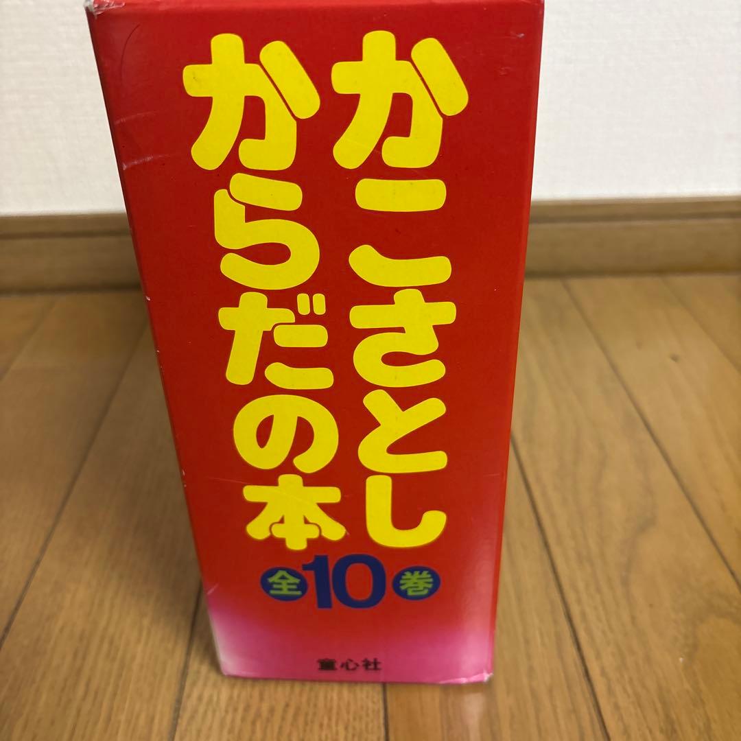 かこさとしからだの本 全10巻