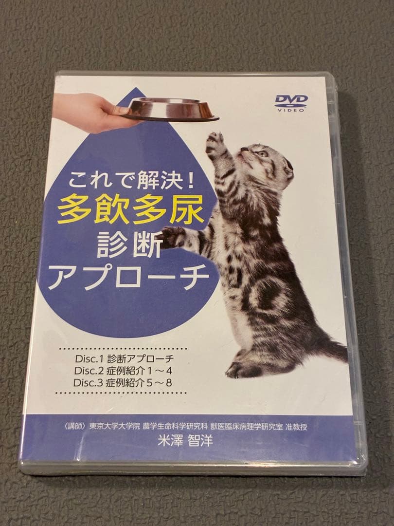 獣医・小動物「これで解決！多飲多尿診断アプローチ」DVD