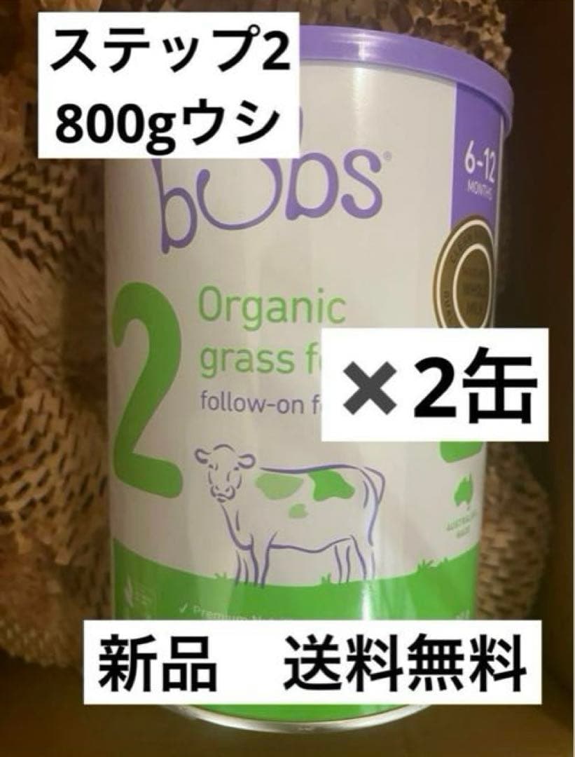 【新品2缶】bubs Organic ステップ2 800gウシ6-12ヶ月