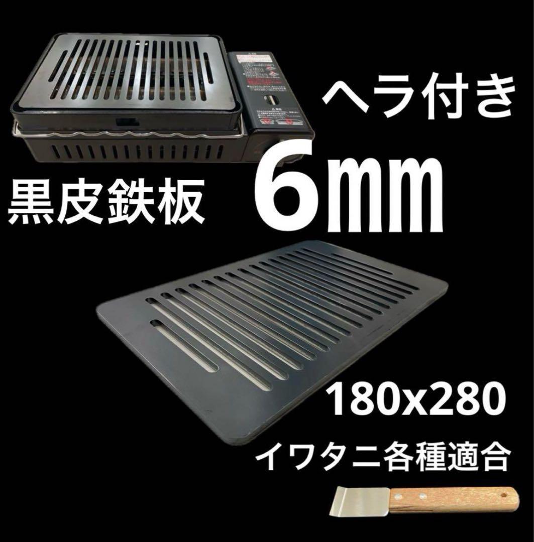 bibian公式アカウント01　6ミリ鉄板 炙りや　各種適合