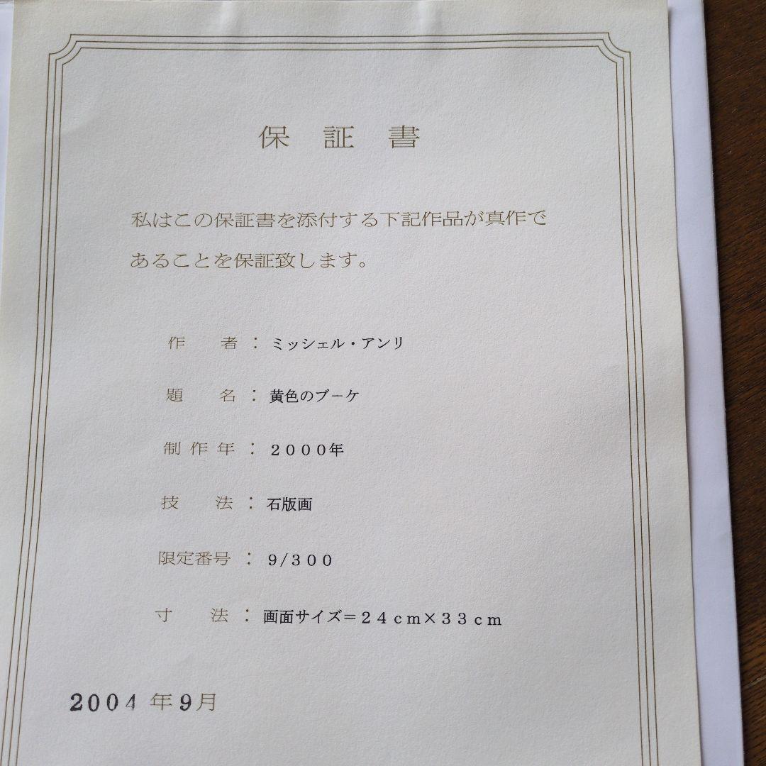 ミシェルアンリ　黄色のブーケ　リトグラフ　石版画　保証書付