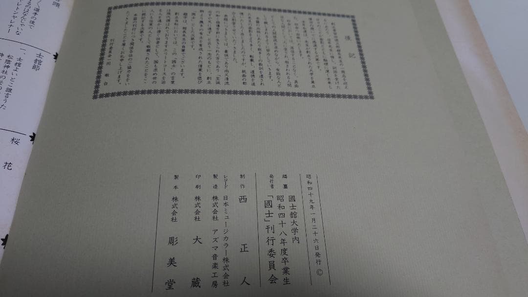 国士舘大学LPレコード 昭和49年発行 2枚組
