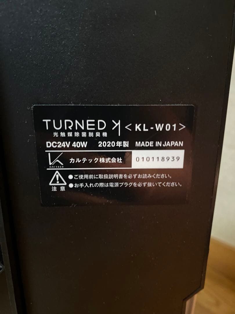 【本日限定値下げ】カルテック社　TURNED KL-W01 脱臭機 2020年製