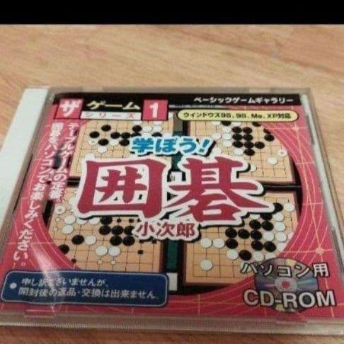 【未使用】ウィンドウズ95・98・Me・XP対応 囲碁小次郎＆五目ならべ