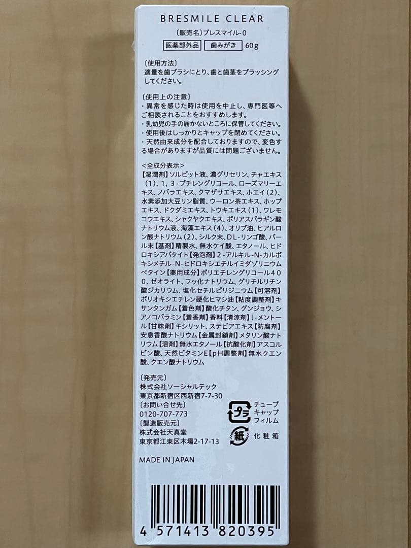 まとめ売り　ブレスマイルクリア60g歯磨き粉　9本セット