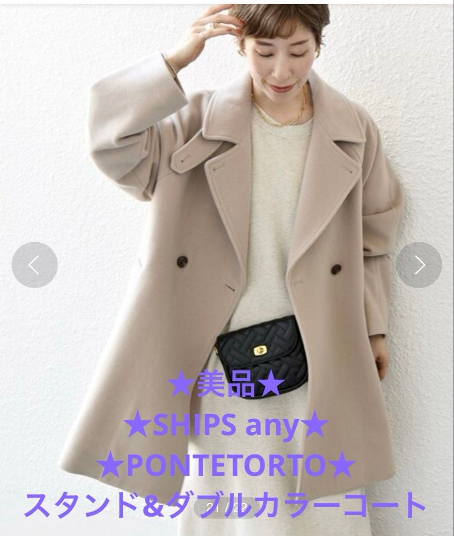 ★美品★SHIPS any★PONTETORTO★スタンド&ダブルカラーコート★