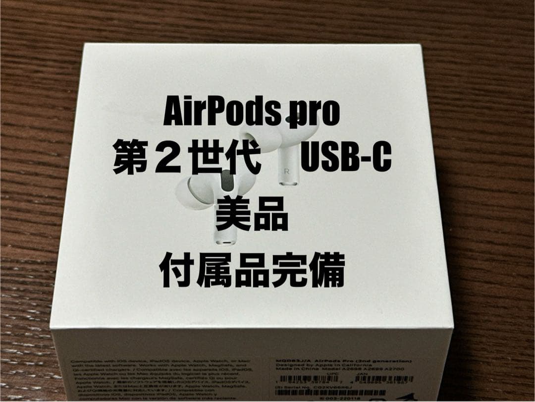 【美品】 AirPods Pro 第2世代 USB-C 本体 付属品完備