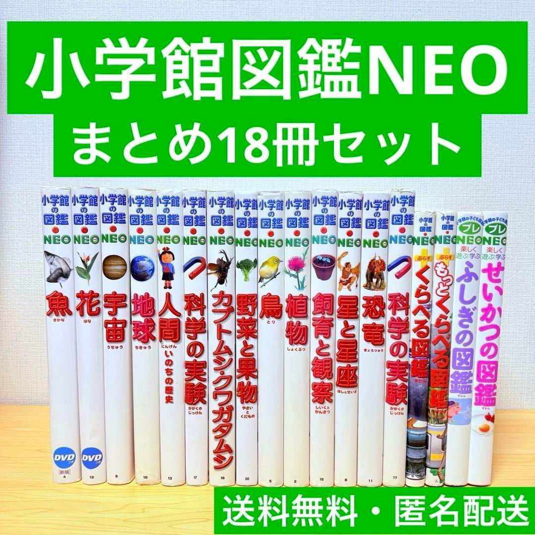 小学館の図鑑 NEO まとめ 18冊セット