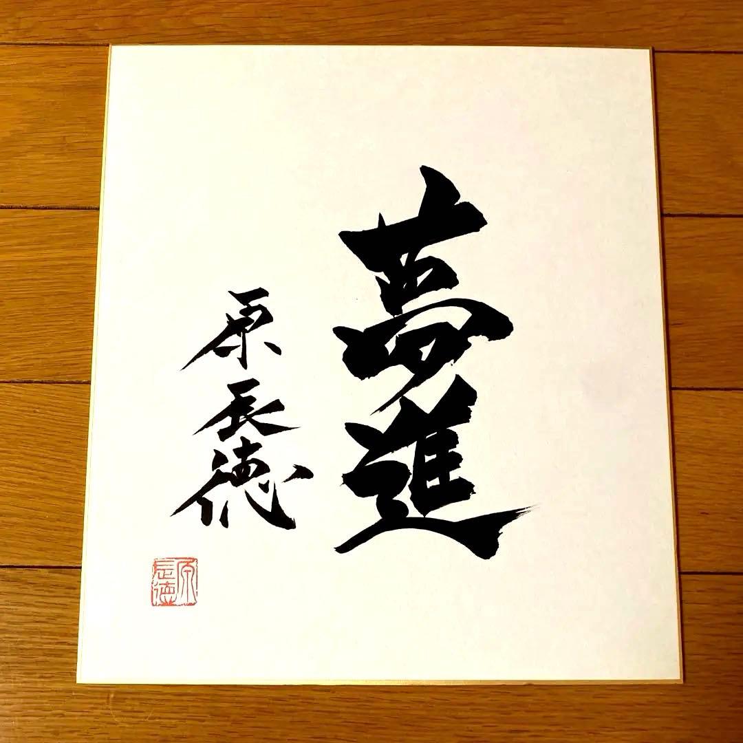 原辰徳　サイン色紙
