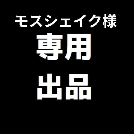 モスシェイク