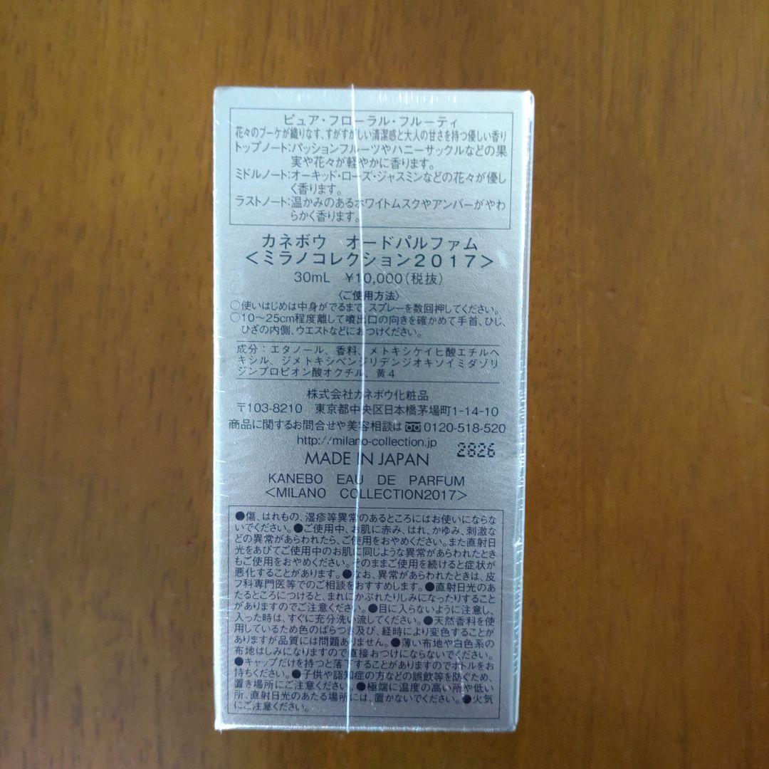 【新品未開封】カネボウ オードパルファム ミラノコレクション2017 30ml