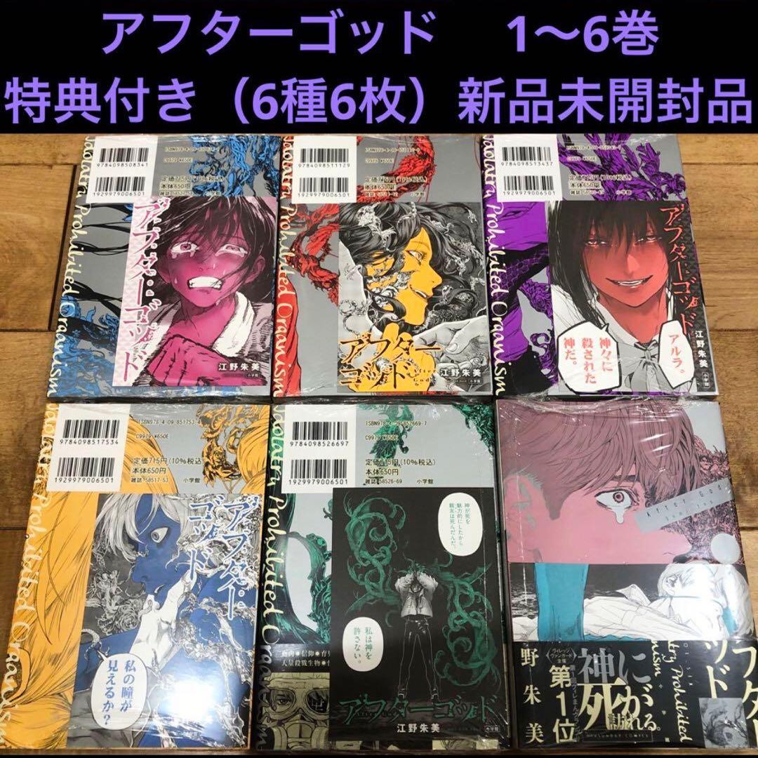 アフターゴッド　 特典付き（6種6枚）　新品未開封品　シュリンク付き