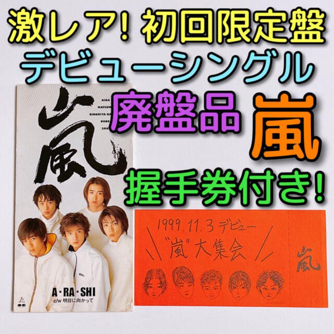 嵐 A・RA・SHI 初回限定盤 握手券付き 美品！ CD ARASHI 廃盤品