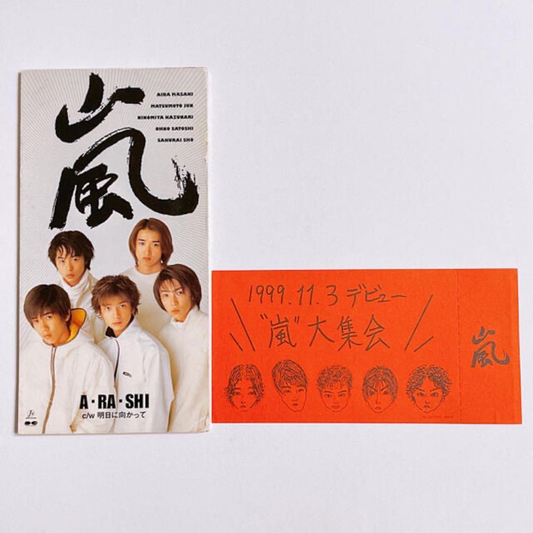 嵐 A・RA・SHI 初回限定盤 握手券付き 美品！ CD ARASHI 廃盤品