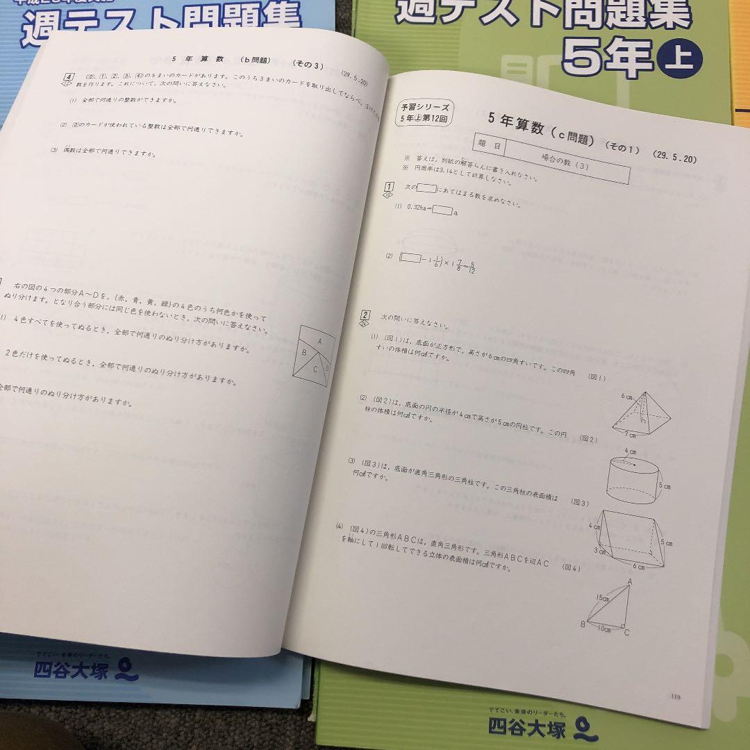 2018年度　5年　四谷大塚 週テスト問題集　算理社　計６冊　書込み小/良品