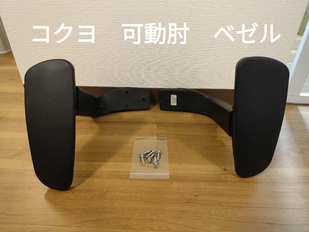 コクヨ KOKUYO ベゼル　可動肘