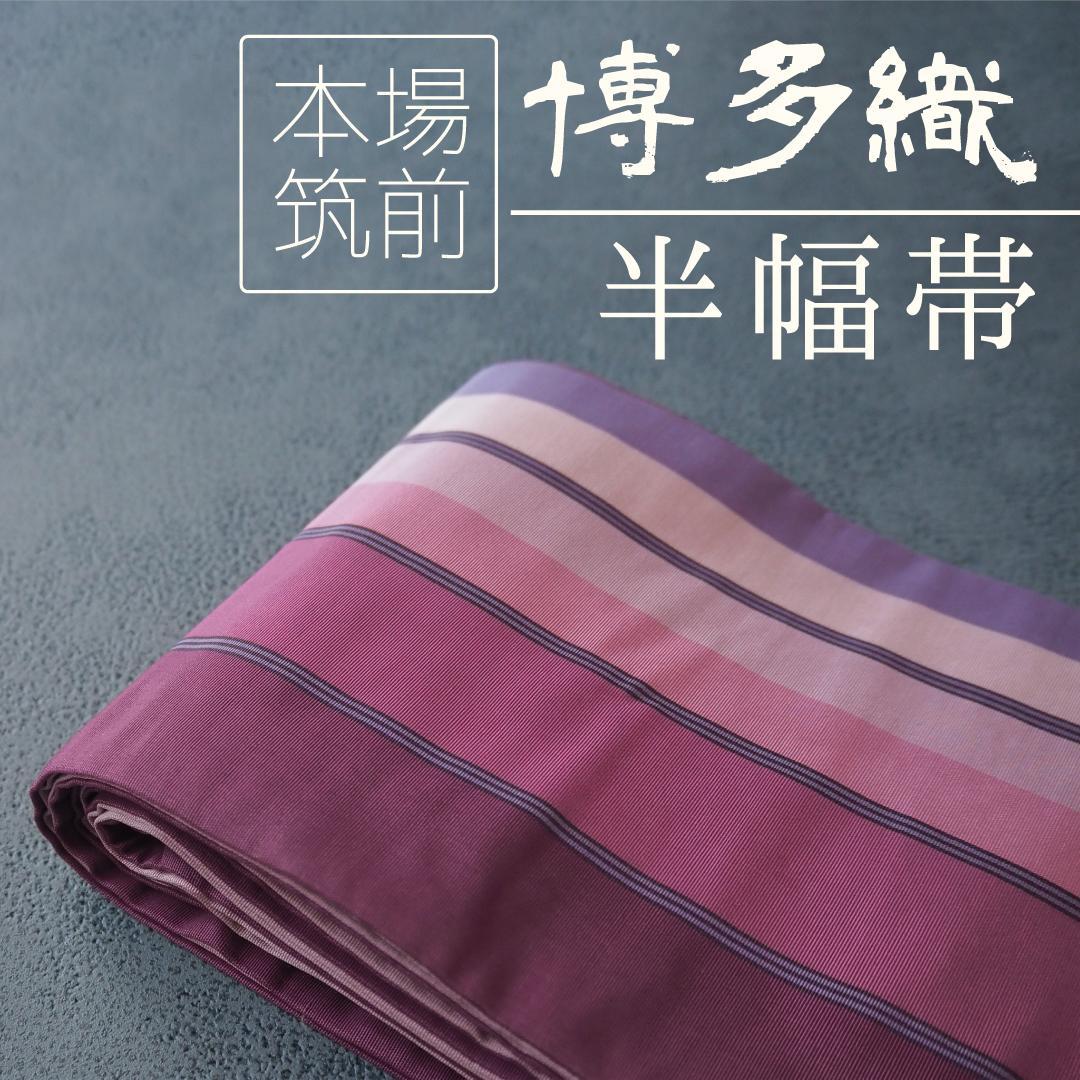 【特別最終SALE !】本場筑前博多織 正絹 半幅帯♪ 子持ち縞 モダン 紫
