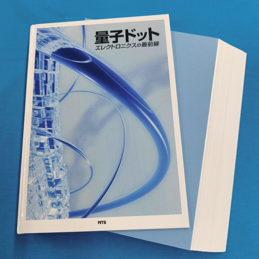 ◎裁断済 量子ドット エレクトロニクスの最前線